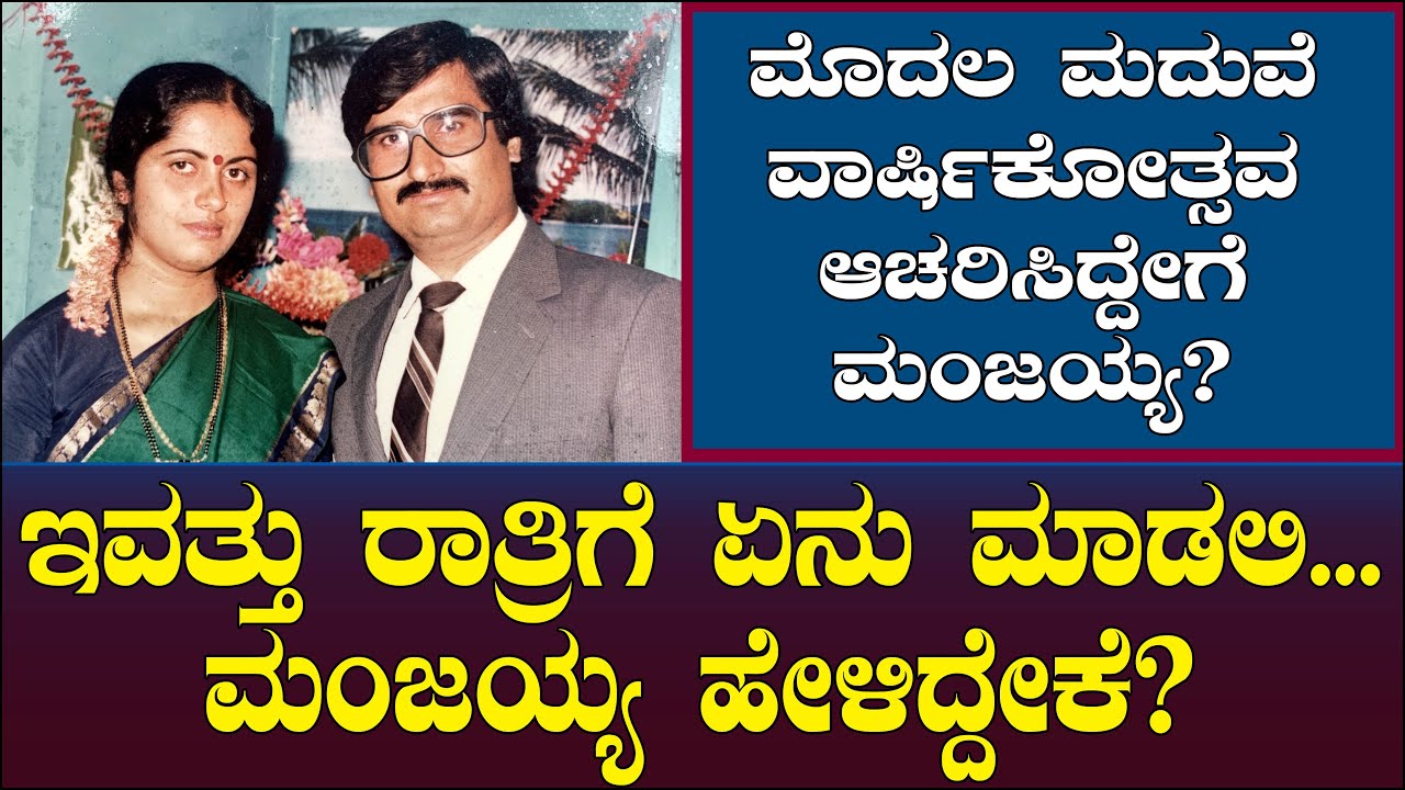 ಇವತ್ತು ರಾತ್ರಿಗೆ ಏನು ಮಾಡಲಿ... ಮಂಜಯ್ಯಗೆ ಹೇಳಿದ್ದೇಕೆ? ಮದುವೆ ವಾರ್ಷಿಕೋತ್ಸವ ಆಚರಿಸಿದ್ದೇಗೆ ಮಂಜಯ್ಯ Manjaiah 94