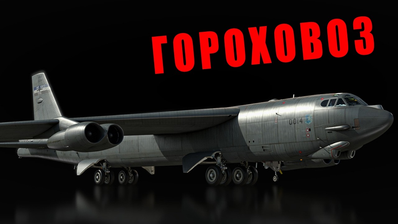 ЛЕТАЮЩАЯ МИШЕНЬ B-52 в ВАР ТАНДЕР! БЕСПОЛЕЗНЫЙ САМОЛЁТ?