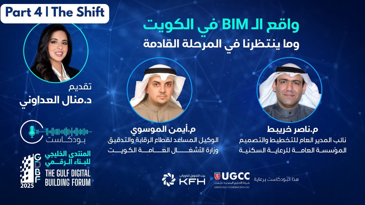واقع الـ BIM في الكويت … وهل هو الحل؟ | الجزء الرابع