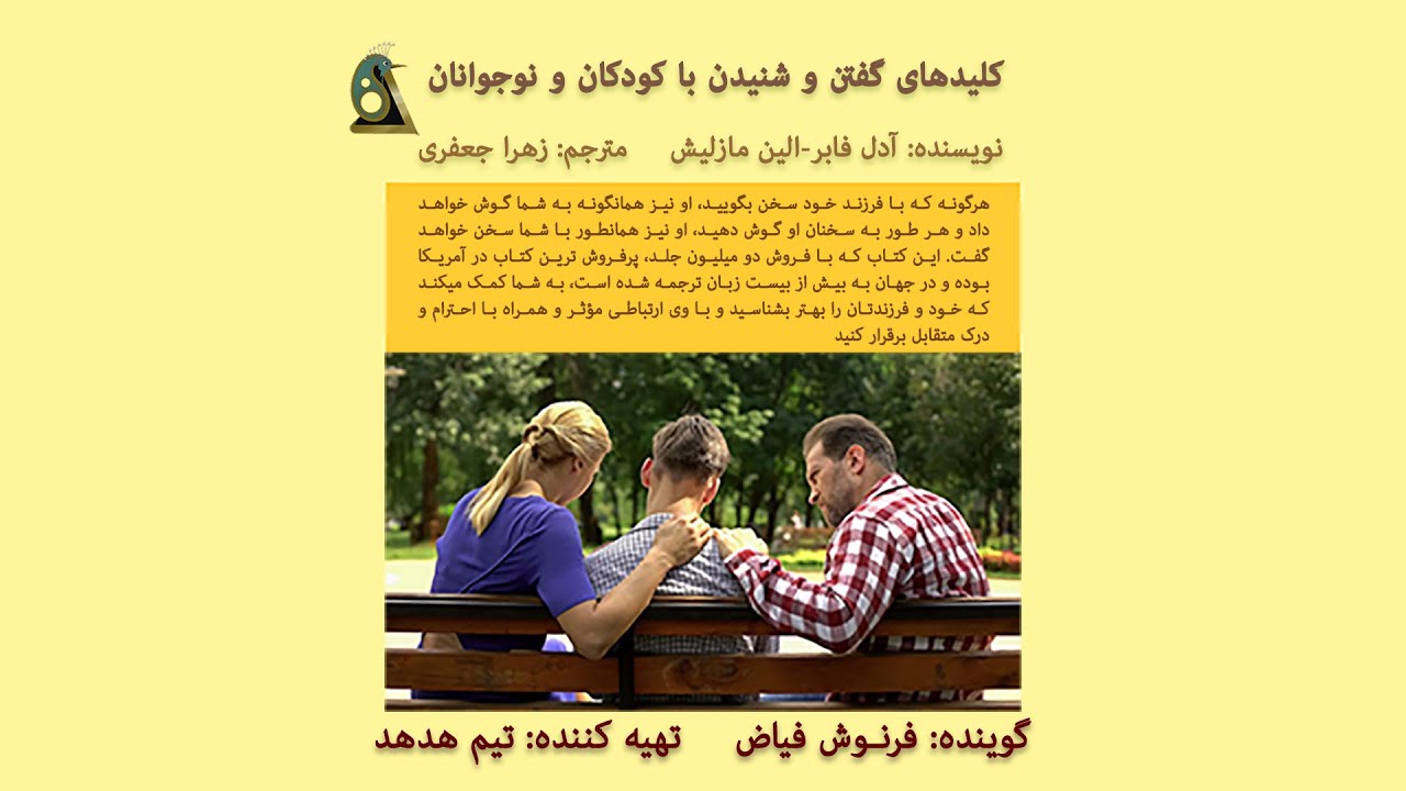 کتاب صوتی : کلیدهای گفتن و شنیدن با کودکان و نوجوانان