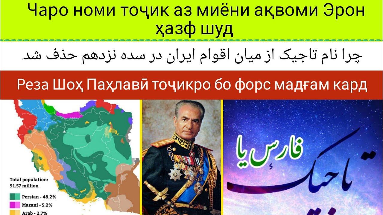 Чаро номи тоҷик аз миёни ақвоми Эрон ҳазф шуд چرا نام‌ تاجیک از میان اقوام ایران حذف شد 