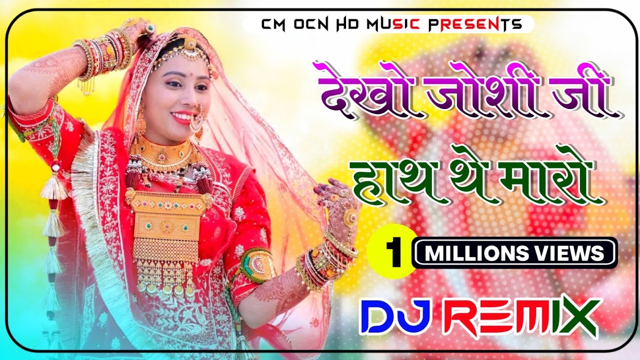 Dekho joshi ji kismat kedi remix देखो जोशी जी हाथ थे मारो रीमिक्स। new rajasthani song dj remix।।