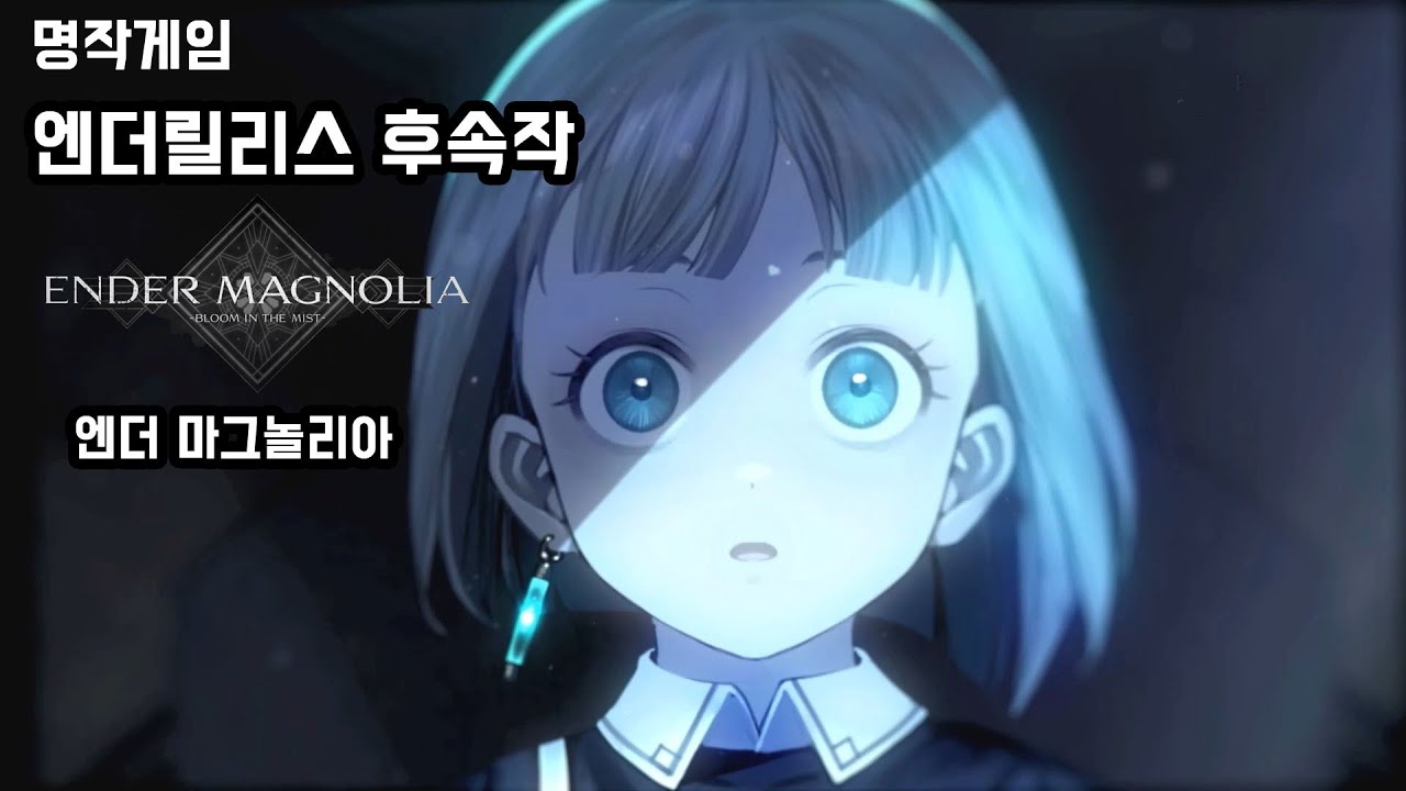 엔더릴리스 후속작 [엔더 마그놀리아 - 얼리억세스] (ENDER MAGNOLIA)