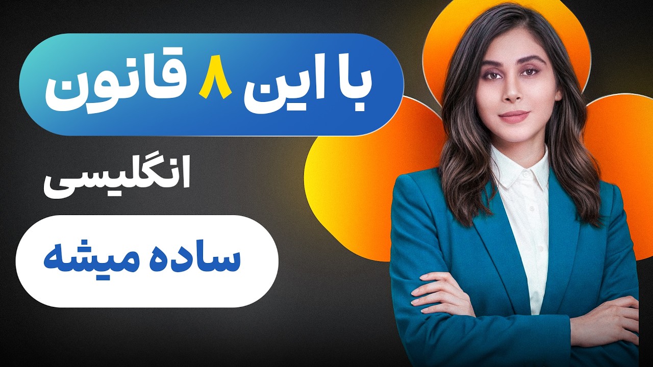 انگلیسی بلدی ، اگه این 8 قانون مهم گرامری رو بدونی!