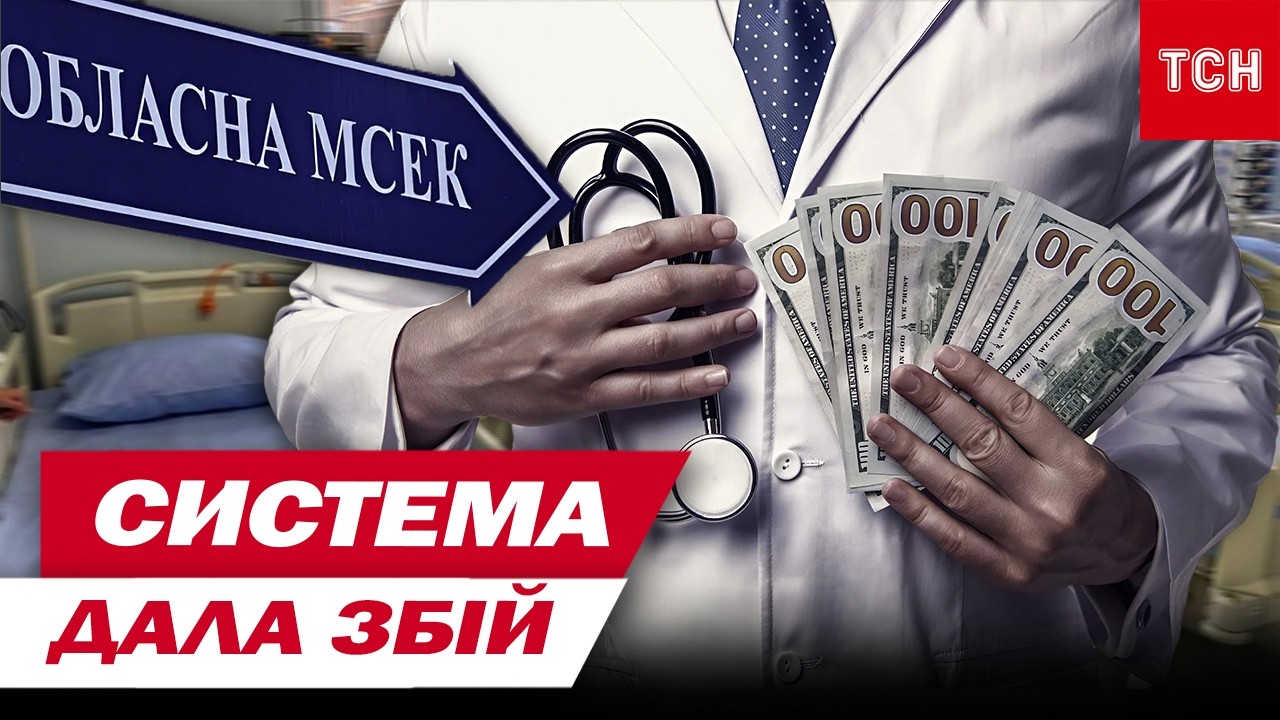 ОБХИТРИЛИ навіть ЕКСПЕРТНІ КОМІСІЇ! ЛІКАРІВ ЛОВЛЯТЬ НА МІЛЬЙОННИХ СТАТКАХ за ЛИПОВІ ІНВАЛІДНОСТІ