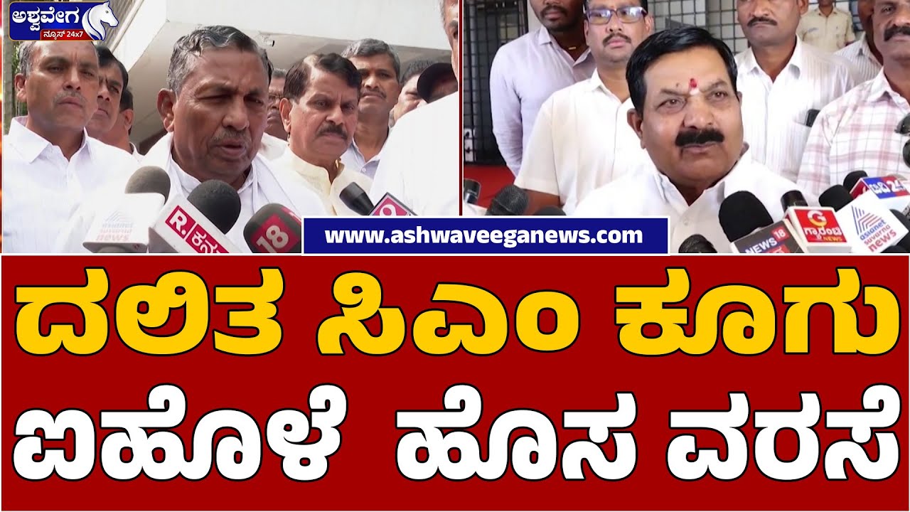 Dalit CM Demand Rises | ದಲಿತ ಸಿಎಂ ಕೂಗು ಐಹೊಳೆ.. ಹೊಸ ವರಸೆ..!Aihole&rsquo;s New Political Move