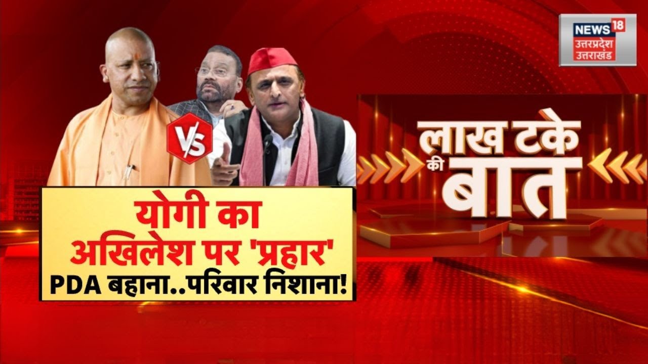 CM Yogi On Akhilesh Yadav : योगी का अखिलेश के PDA पर 'प्रहार'! | UP politics | BJP | Samajwadi Party