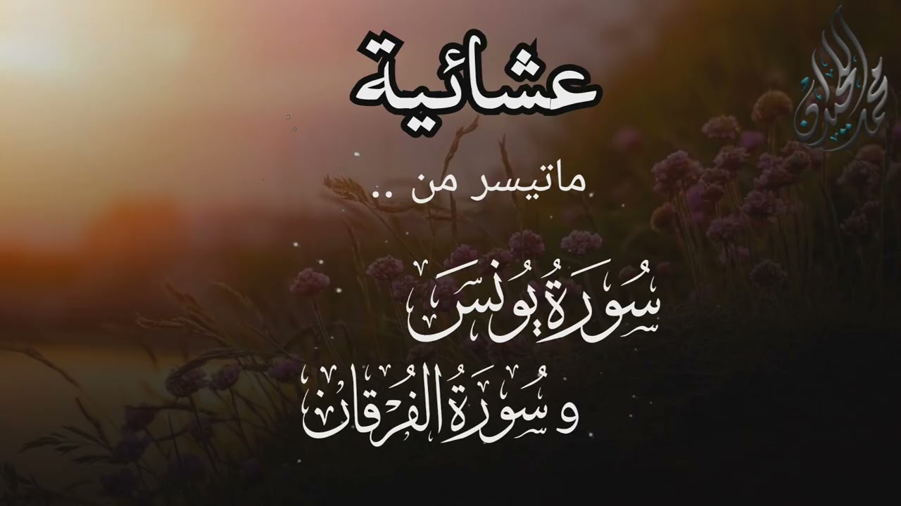 ويوم يعض الظالم على يديه . عشائية للقارئ الشيخ د. #محمد_اللحيدان