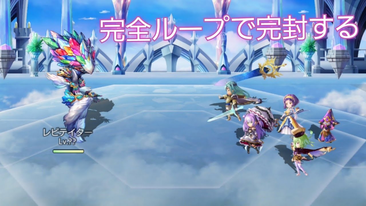 叡智の塔最終戦レビテイターを完封してみた