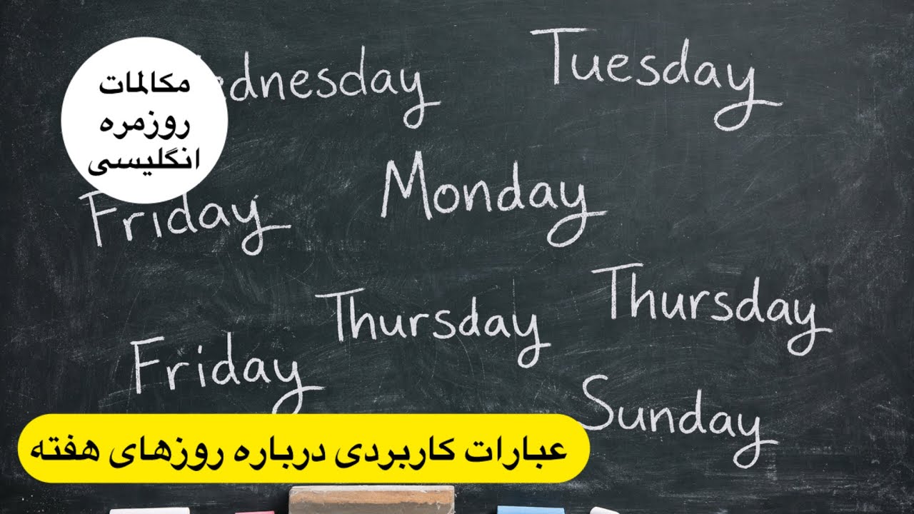 عبارات روزمره انگلیسی درباره روزهای هفته،یادگیری انگلیسی بر مبنای گوش کردن و تکرار