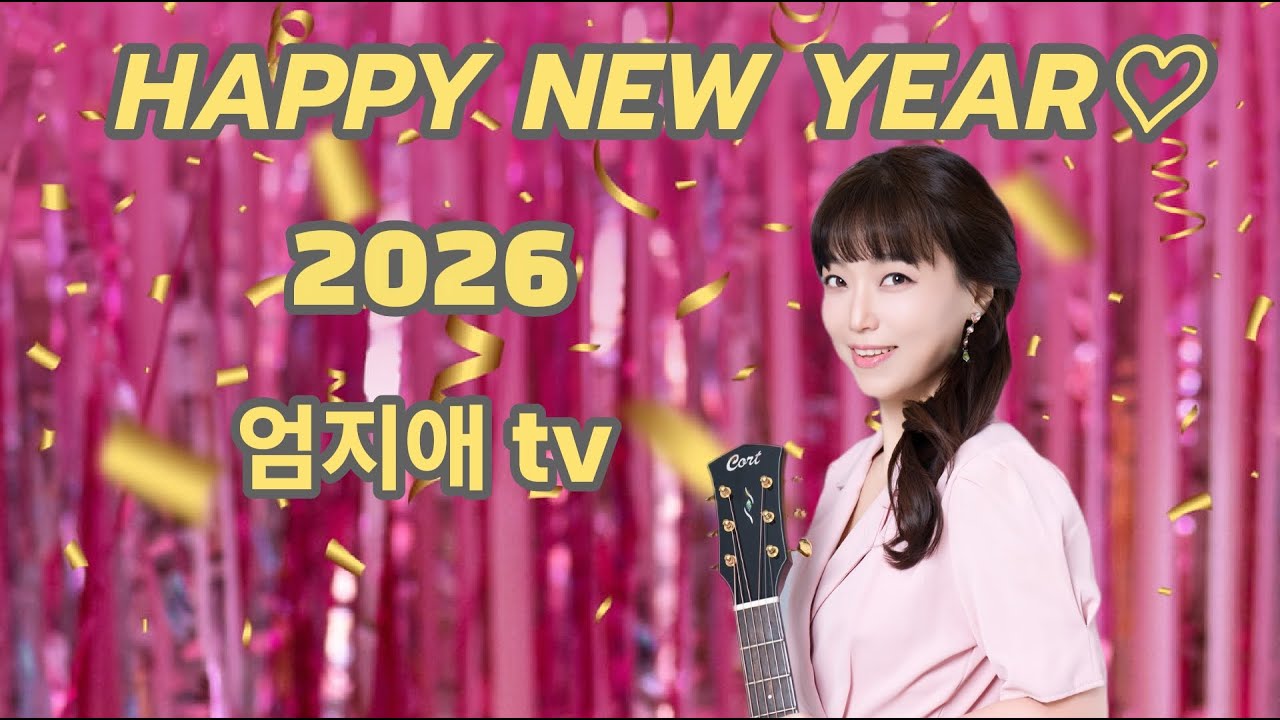 26.1.1 #252 새해 복 많이 받으셔요~^^ 목요일 정규방송~#신청곡 #가수엄지애 #소통 #위로 #친구 #옛감성 #통기타