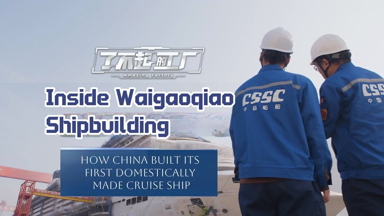 【了不起的工厂】探访外高桥造船：揭秘比航母还难造的国产大邮轮建造全程