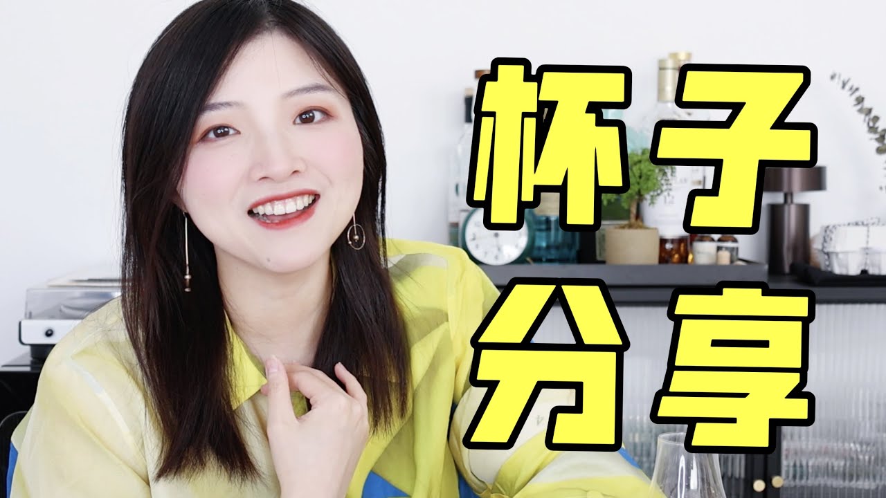 杯子控狂喜！令人心动的宝藏杯具推荐！