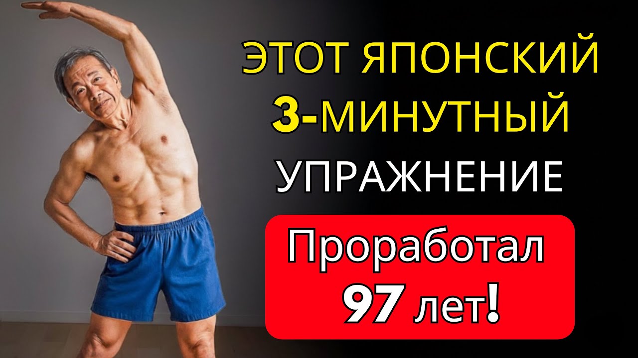 Те самые 3-минутные упражнения, которые ежедневно выполняют пожилые японцы