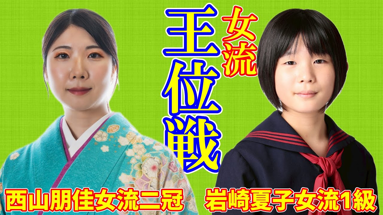 【LIVE配信】西山朋佳女流二冠 岩崎夏子女流1級【女流王位戦】