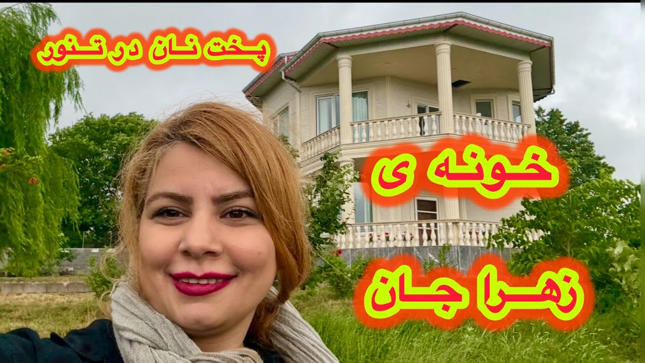 دعوت شدم به بهشت زیبایی به اسم کیاباد تخت/ نون محلی پختیم و کلی خوش گذشت