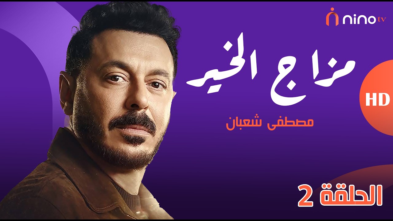 مسلسل مزاج الخير - الحلقة 2 - بطولة مصطفى شعبان وسهر الصايغ🔥