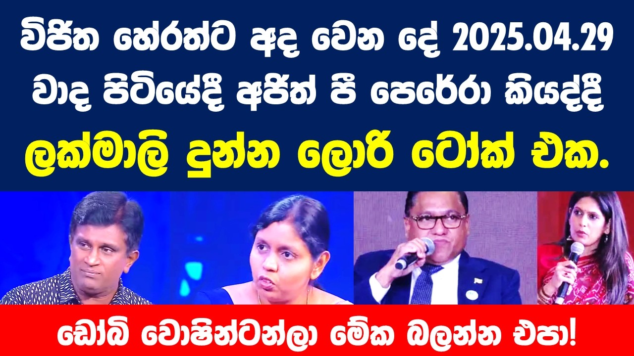 ඩෝබි වොෂින්ටන්ලා මේක බලන්න එපා! විජිත හේරත්ට අද වෙන දේ ගැන කලින්ම අජිත් පී පෙරේරා කියපු අනාවැකියක්.