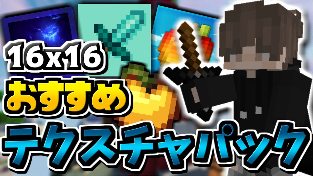 【マインクラフト】おすすめの16x16のテクスチャパックを10個紹介！！！【ハイピクセルベッドウォーズ】