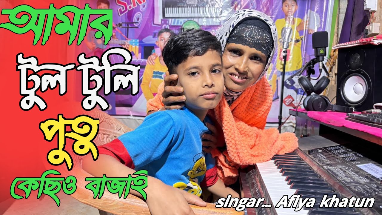 Amar tul Tuli amma। আমার টুল টুলি আম্মার লাইগা গো.