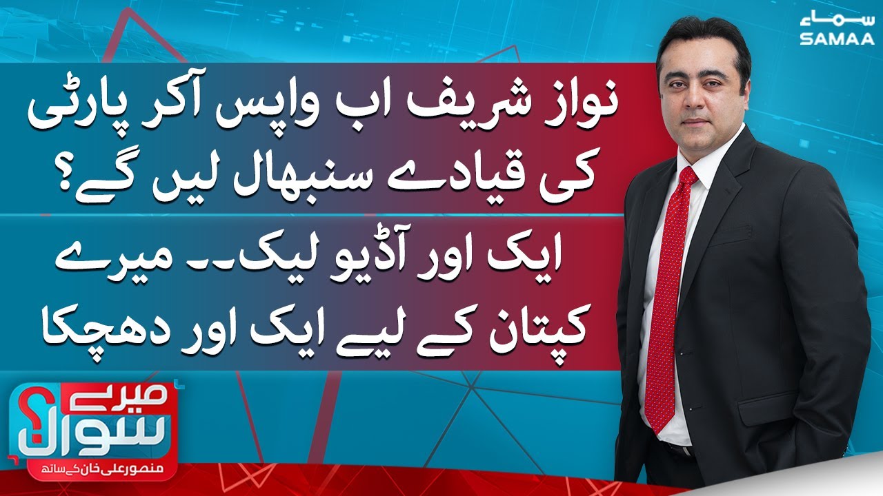 Meray Sawaal with Mansoor Ali Khan - SAMAA TV - 5 June 2022