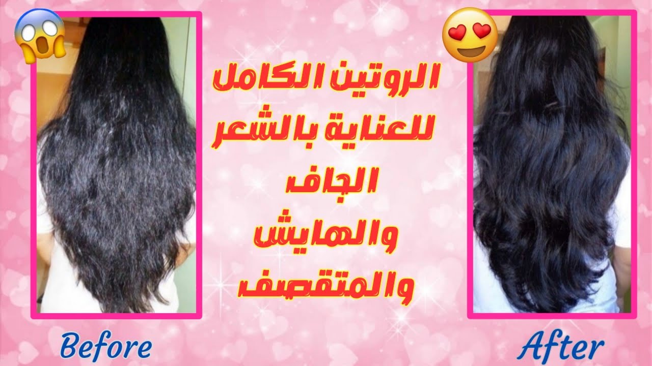 روتين كامل للعناية بالشعر الجاف والتالف والمتقصف | قواعد وأساسيات التعامل مع الشعر 🚿😍 (الجزء الأول)