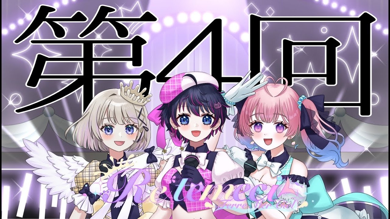 Re*temeci　定期配信【第4回】