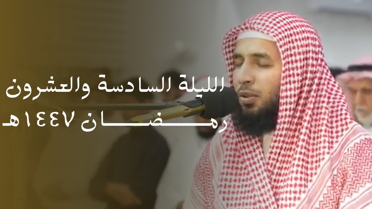 صلاة القيام للشيخ سلمان بن عبدالعزيز النفيعي  ليلة 26 رمضان 1447هـ