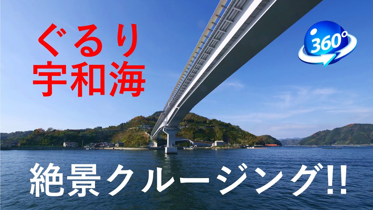 ぐるり宇和海／リアス式海岸や多島美を満喫できる宇和海一周クルーズ（愛媛県宇和島市）