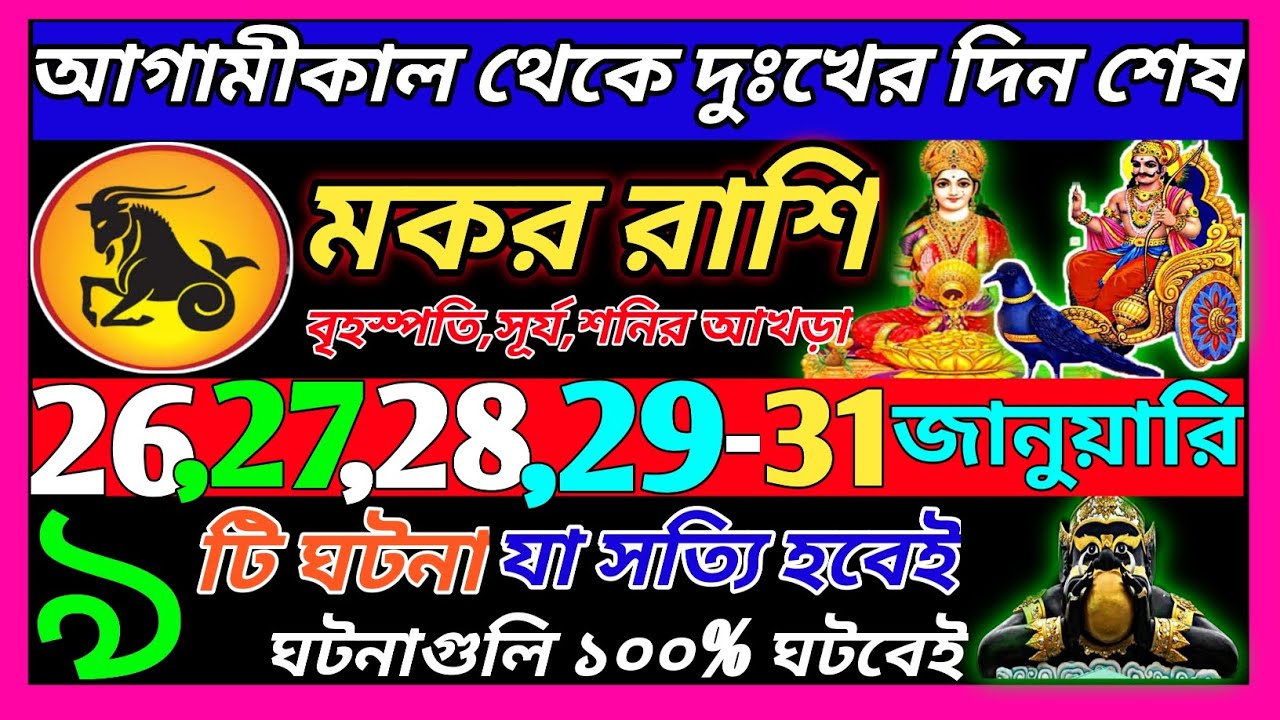 মকর রাশি 26 জানুয়ারি 2026 থেকে 31 জানুয়ারি এই ঘটনাগুলি ঘটবেই|Makar Rashi january 2026|Capricorn|♑