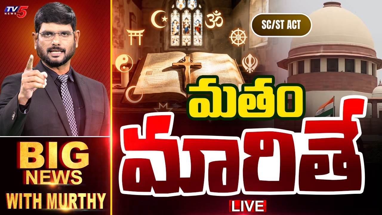 LIVE : మతం మారితే | Big News Debate With Murthy | Supreme Court | TV5 News
