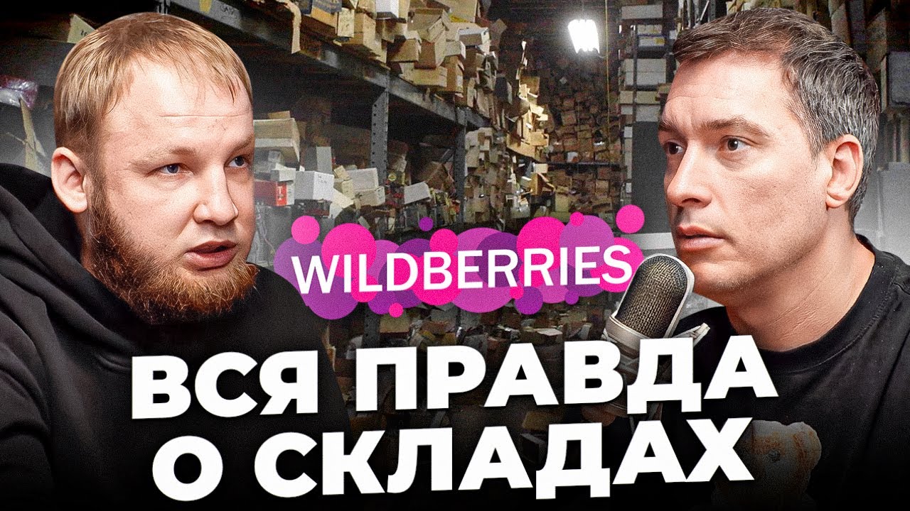 Работник склада ВАЙЛДБЕРРИЗ раскрыл ВСЕ СЕКРЕТЫ! Что происходит на складе в Электростали?