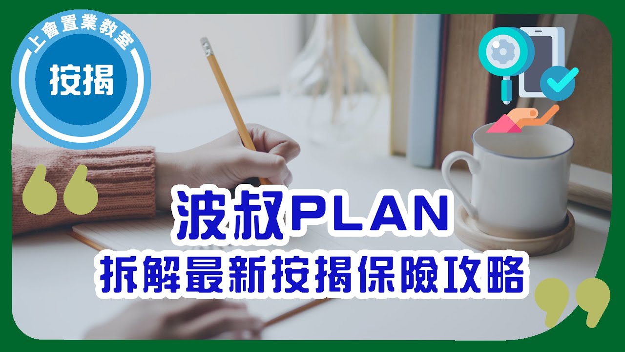 【波叔PLAN】拆解最新按揭保險攻略 | 3分鐘解說計劃同限制！ | ROOTS上會
