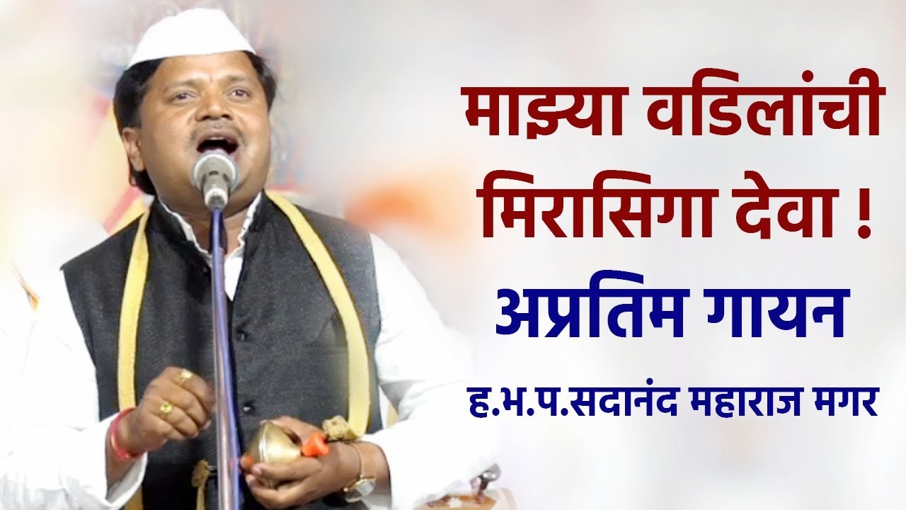 माझ्या वडिलाची मिरासिगा देवा | ह.भ.प.सदानंद महाराज मगर | Sadanand Maharaj magar