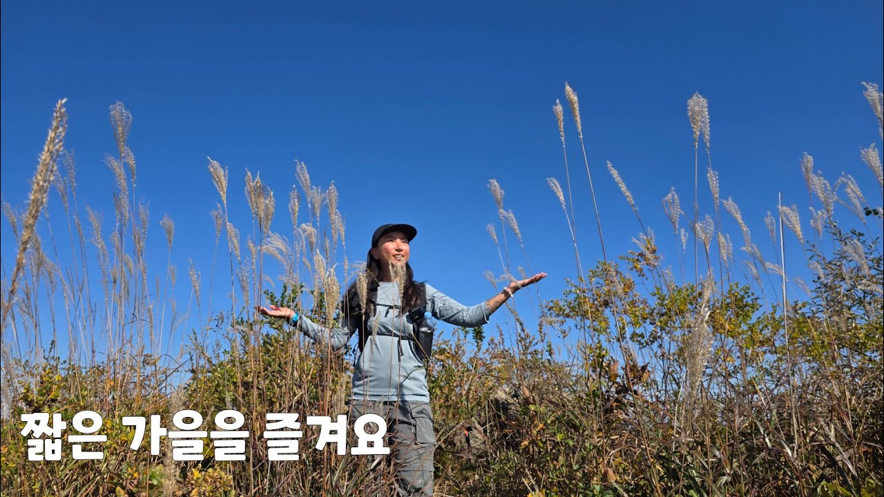 가을에 꼭 가야하는 경기알프스 원적산 /능선이 아름다운 곳, 그 곳을 소개 합니다.