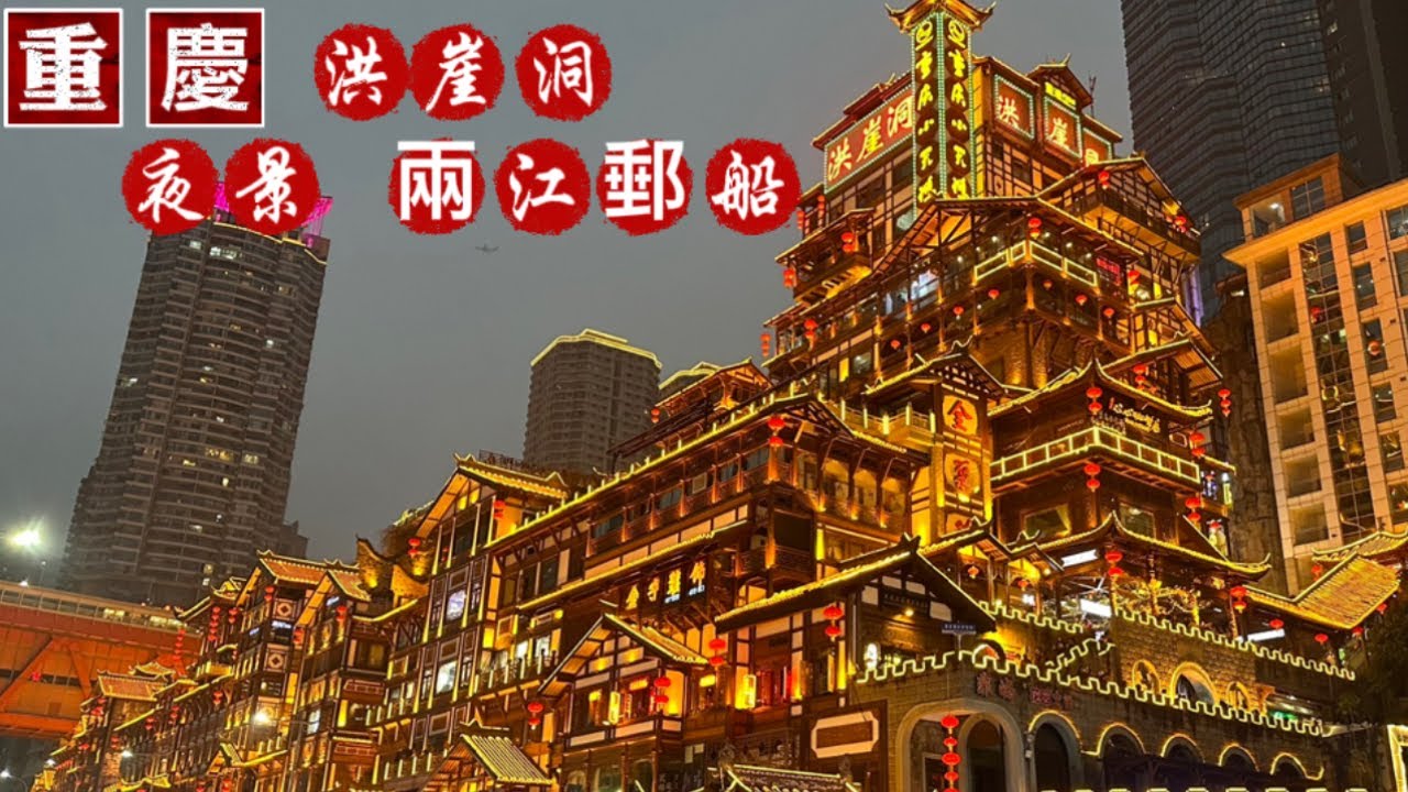 重慶 洪崖洞夜景 兩江游船