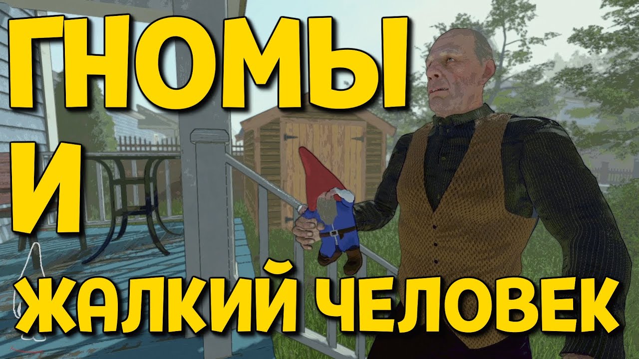 ПЕРВЫЙ ВЗГЛЯД ( Burglin' Gnomes Demo )