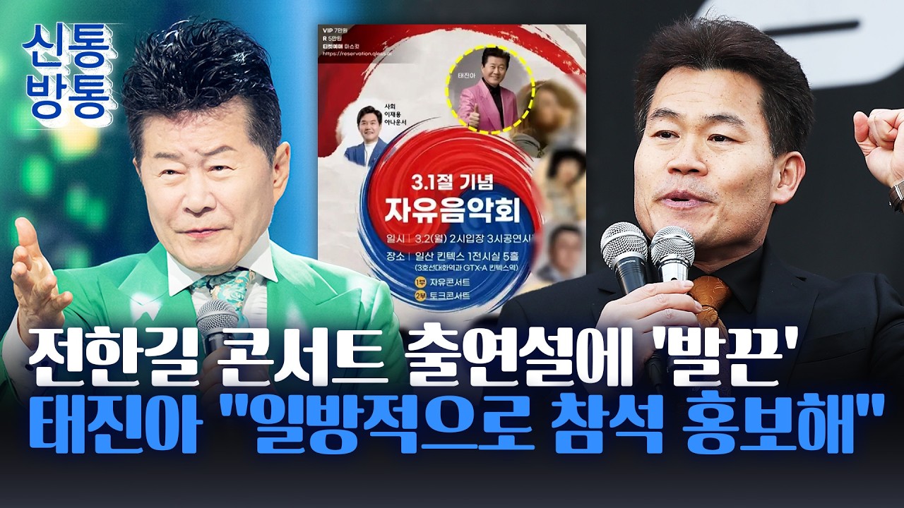 [신통방통] 태진아, '전한길 콘서트' 출연설에 법적 대응 예고···