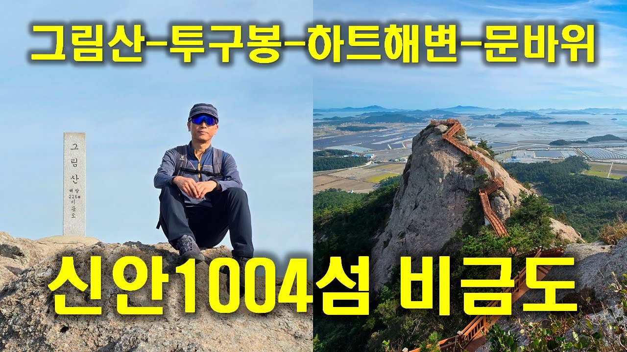 신안 비금도 그림산 (그림산 - 투구봉 - 하트해변 - 문바위)