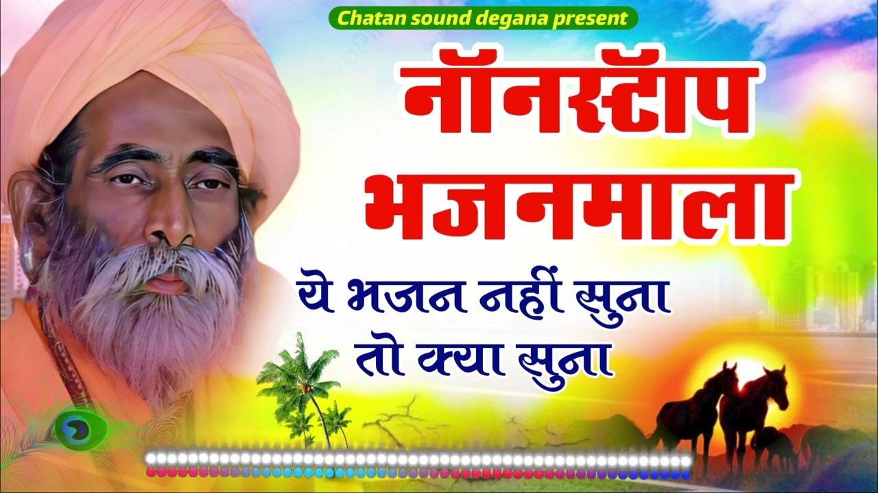 राजस्थानी भजन माला || Rajasthani Bhajan Mala. मारवाड़ी भजन || marwadi bhajan.