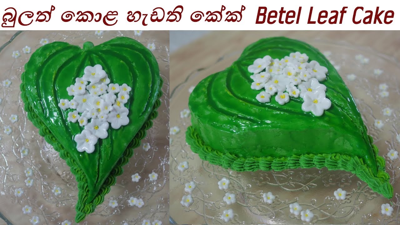 Bulath Cake බුලත් කොළ කේක් අවුරුදු මේසයට Betel Leaf by Chammi Imalka