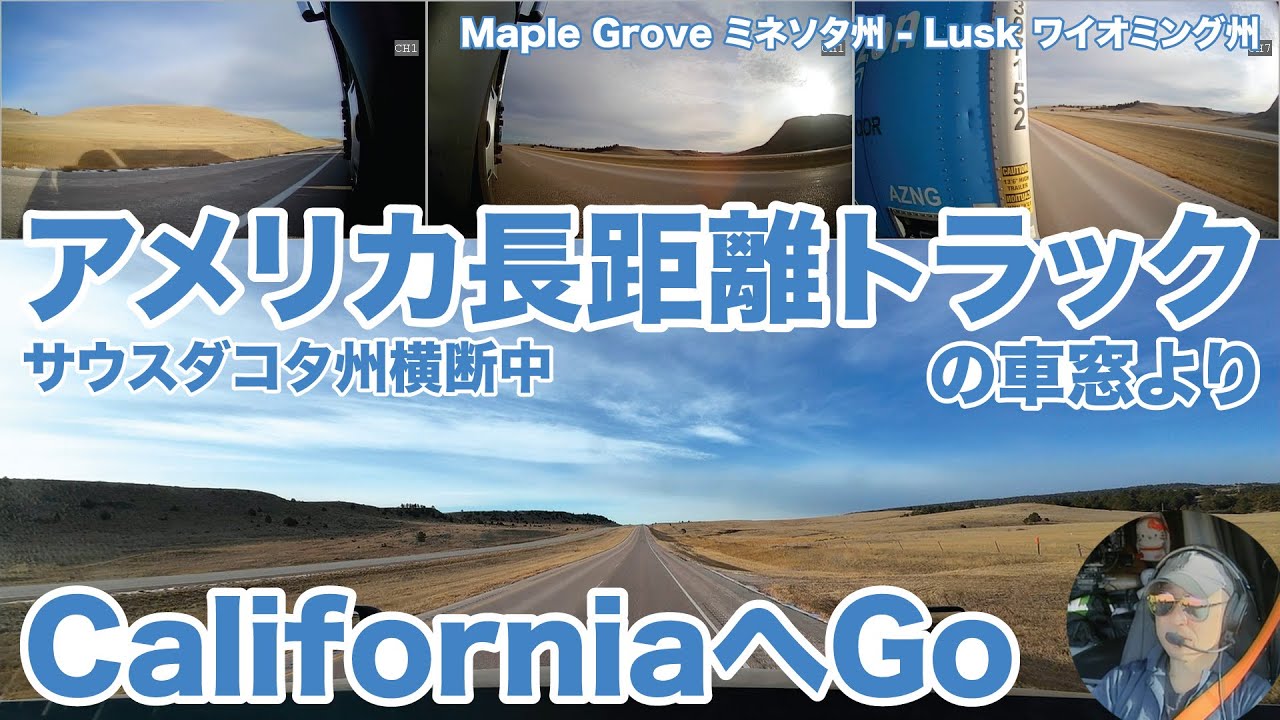 アメリカ長距離トラックの車窓より CaliforniaへGo サウスダコタ州横断中 Maple Grove ミネソタ州 - Lusk ワイオミング州 【#1963 2026-1-26】