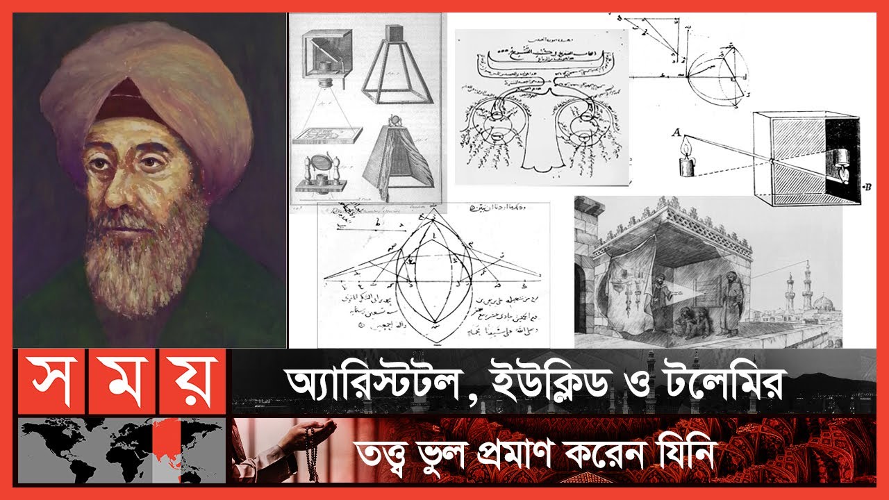 আলোক বিদ্যা ও ক্যামেরা উদ্ভাবকের জনক ইবনে আল-হাইথাম | পর্ব:২৫ | Ibn al-Haytham | Itihase Islam
