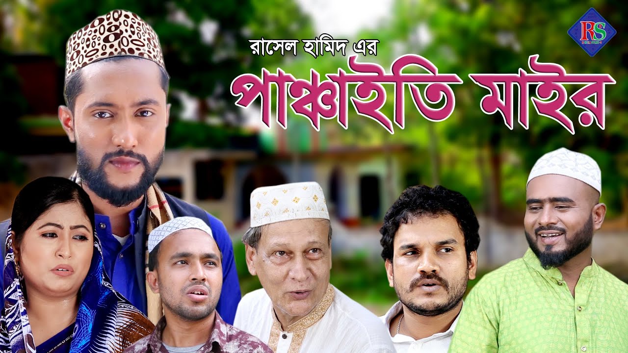 পাঞ্চাইতি মাইর | সিলেটি নাটক | SYLHETI NATOK | PONCHATI MAIR | KATTUSH ALI NATOK 2021