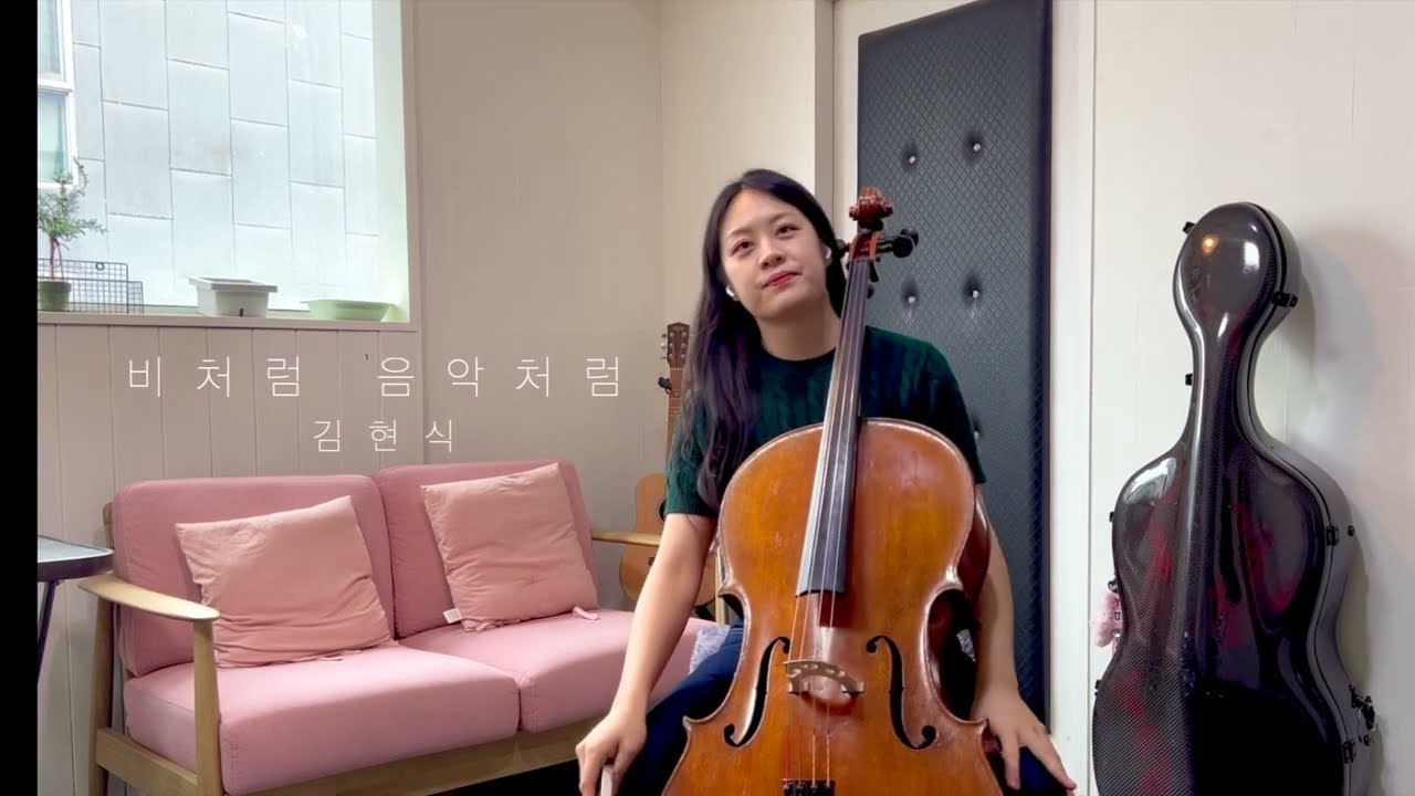 비처럼 음악처럼 (Like Rain, Like Music) ☔️🌱 김현식 (Kim Hyun Sik) _ 첼로 연주 (cello cover)