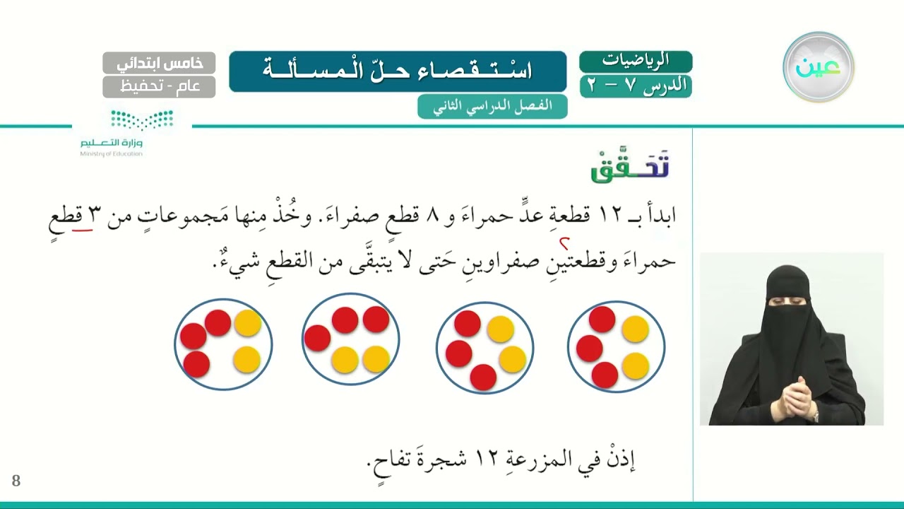 استقصاء حل المسألة - الرياضيات - خامس ابتدائي