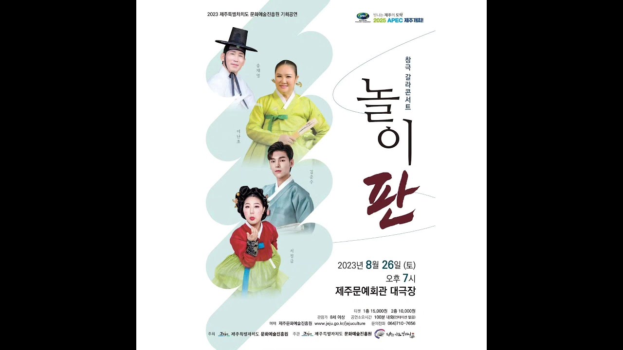 창극 갈라콘서트 - 놀이 판