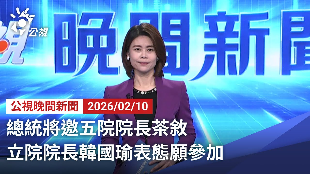 20260210 公視晚間新聞 完整版（無網路版權內容除外）｜總統將邀五院院長茶敘 立院院長韓國瑜表態願參加