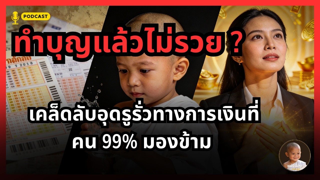 ทำไมทำบุญแล้วไม่รวย? เคล็ดลับอุดรูรั่วทางการเงินที่คน 99% มองข้าม