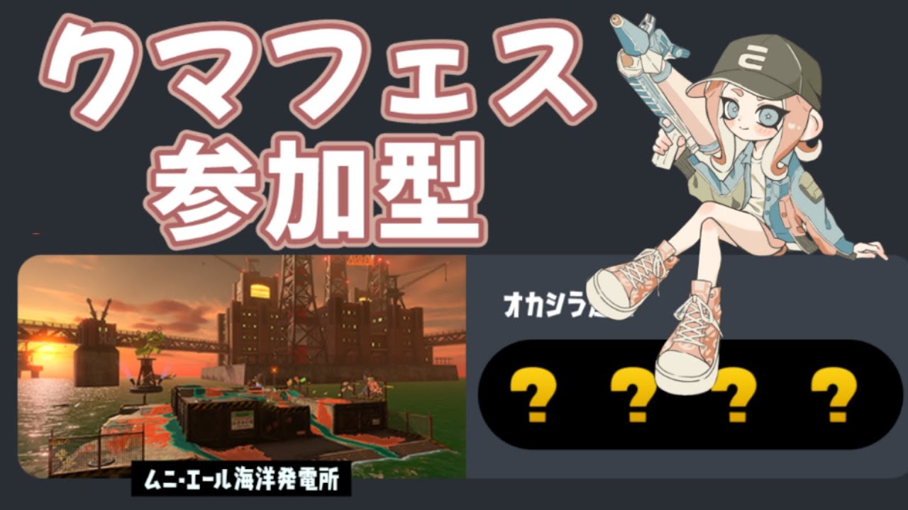 【XP3027】初見さん、初心者さん大歓迎！クマフェス参加型やるぞ！スプラ配信！【スプラトゥーン3】#shorts #参加型 #サーモンラン